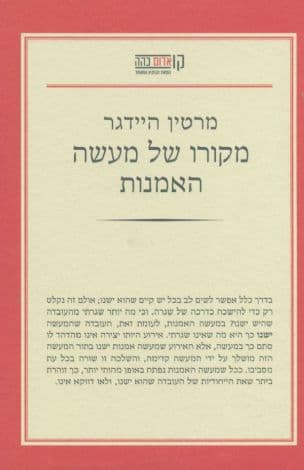 מקורו של מעשה-האמנות, [מאת] מרטין היידגר. תרגם: שלמה צמח