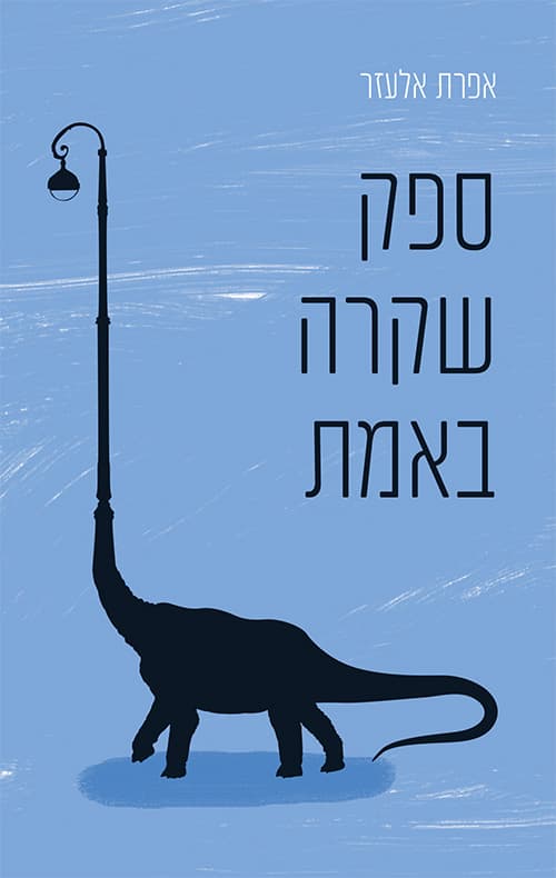 ספק שקרה באמת