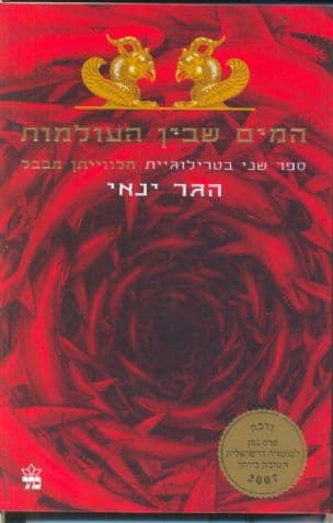המים שבין העולמות 2
