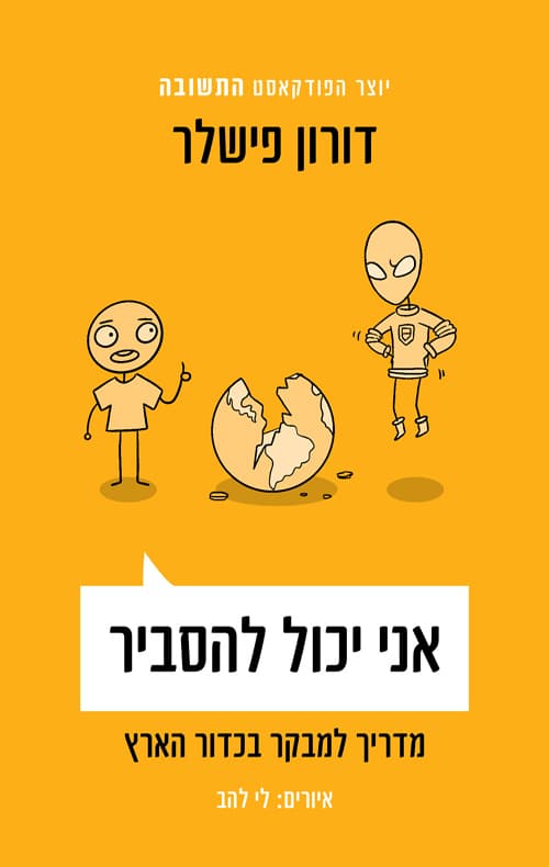 אני יכול להסביר: מדריך למבקר בכדור הארץ