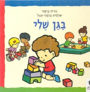 בגן שלי