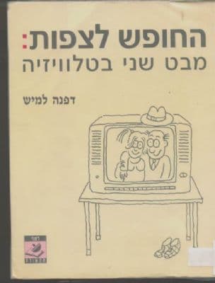 החופש לצפות : מבט שני בטלוויזיה