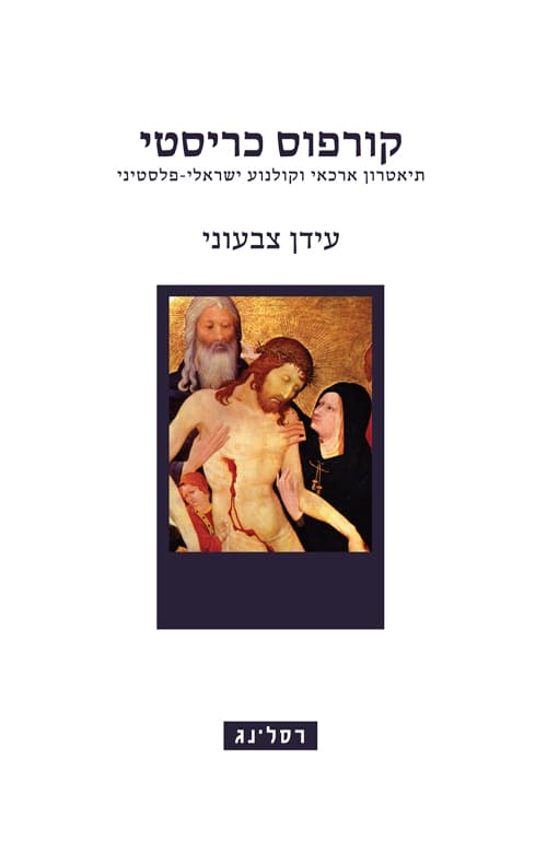 קורפוס כריסטי