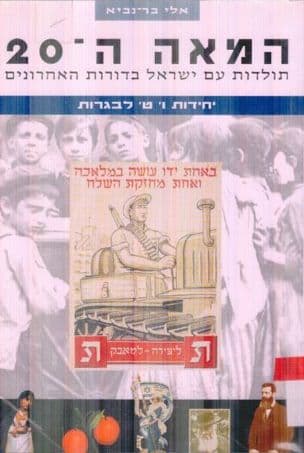המאה ה- 20: תולדות עם ישראל בדורות האחרונים
