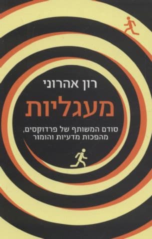 מעגליות : סודם המשותף של פרדוקסים, מהפכות מדעיות והומור