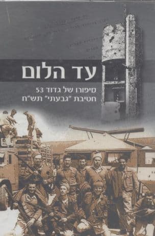 עד הלום! : סיפורו של גדוד 53 מחטיבת "גבעתי" תש"ח