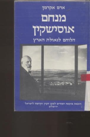 מנחם אוסישקין : הלוחם לגאולת הארץ : מסכת חייו ודר ו של "איש הברזל"