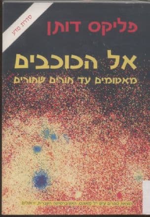 אל הכוכבים : מאטומים עד חורים שחורים