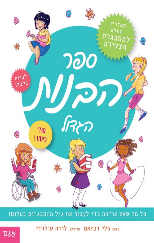 ספר הבנות הגדול