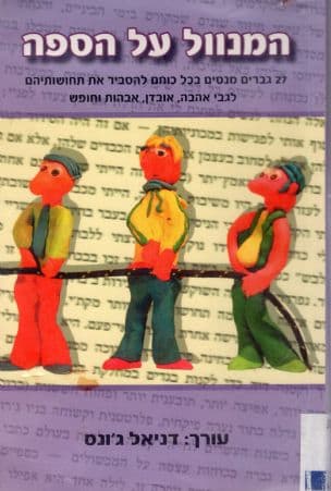 המנוול על הספה : 27 גברים מנסים בכל כוחם להסביר את תחושותיהם לגבי אהבה, אבדן, אבהות וחופש