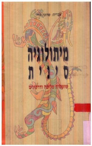 מיתולוגיה סינית : שושלות מלוכה ודרקונים