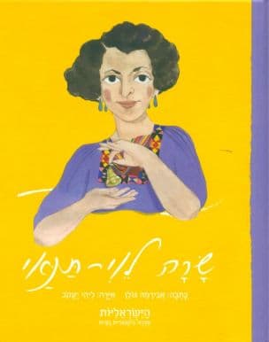 שרה לוי-תנאי