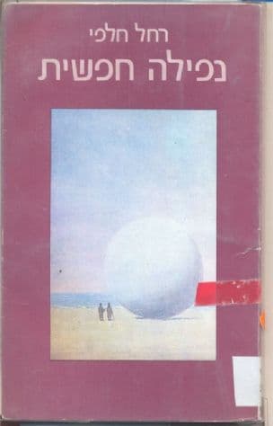 נפילה חפשית : שירים