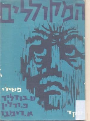 המקוללים; משירי שארל בודליר, פול ורלין, ארתור רימבו