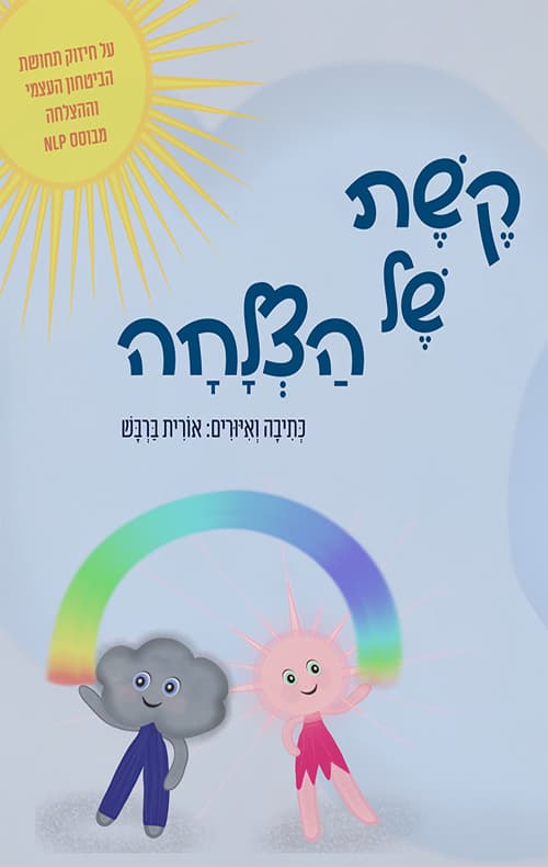 קשת של הצלחה
