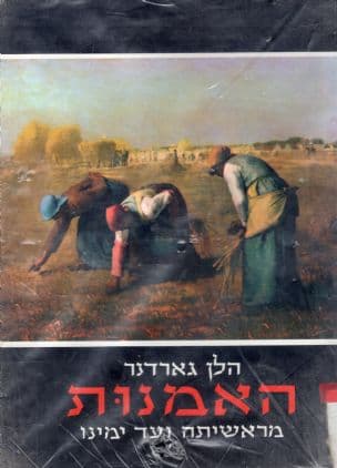האמנות מראשיתה ועד ימינו. [תרגם: דניאל אלירם. ערך: בנימין תמוז]