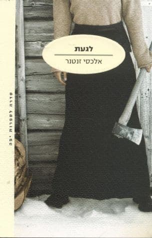 לגעת