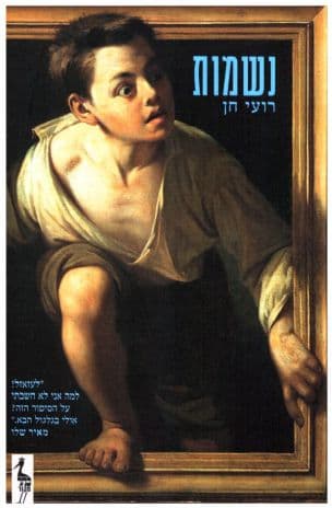 נשמות