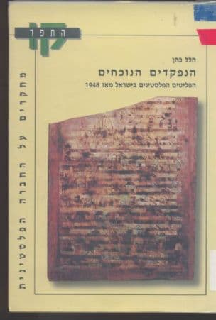 הנפקדים הנוכחים : הפליטים הפלסטינים בישראל מאז 1948