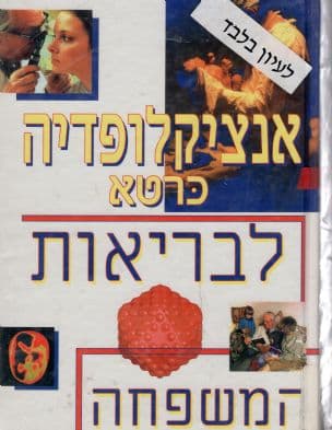 אנציקלופדיה כרטא לבריאות המשפחה