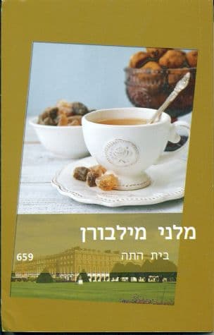 בית התה 659