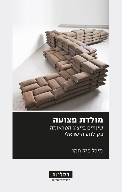 מולדת פצועה : שינויים בייצוג הטראומה בקולנוע הישראלי