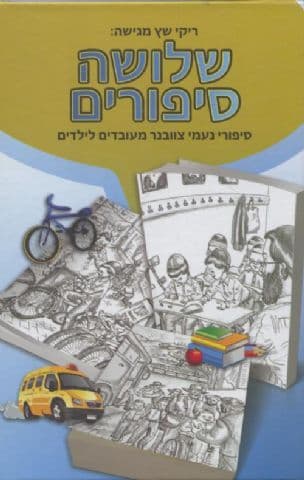 שלושה סיפורים : סיפורי נעמי צוובנר מעובדים לילדים