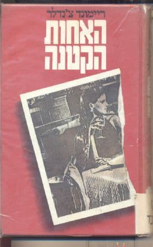 האחות הקטנה