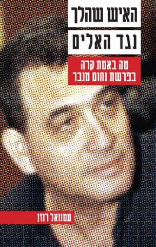 האיש שהלך נגד האלים : מה באמת קרה בפרשת נחום מנבר