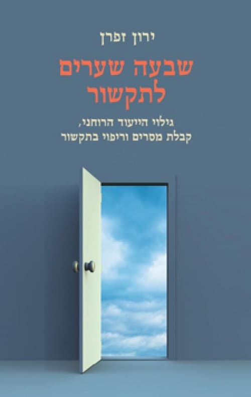 שבעה שערים לתקשור : גילוי הייעוד הרוחני, קבלת מסרים וריפוי בתקשור