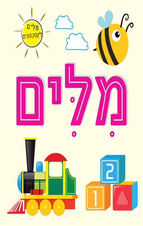 מילים לקטנטנים - מלים