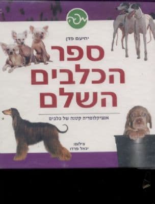 ספר הכלבים השלם : אנציקלופדיה קטנה של כלבים