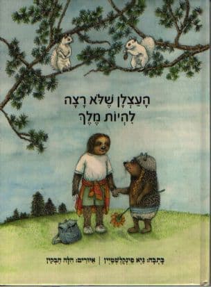 העצלן שלא רצה להיות מלך