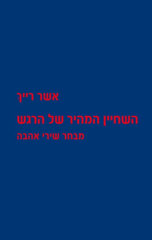 השחיין המהיר של הרגש