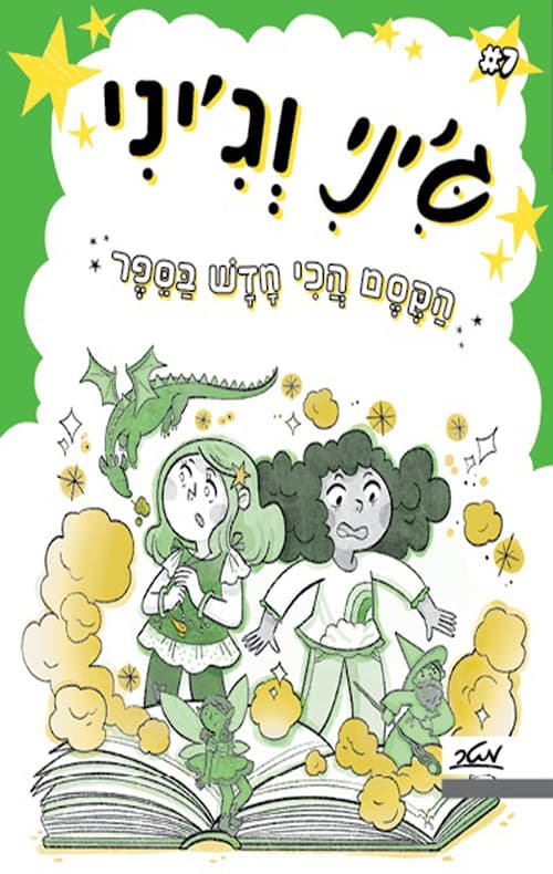 ג'יני וג'יני 7 הקסם הכי חדש בספר