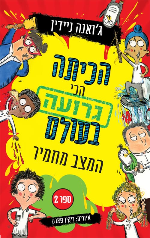 הכיתה הכי גרועה בעולם 2 : המצב מחמיר