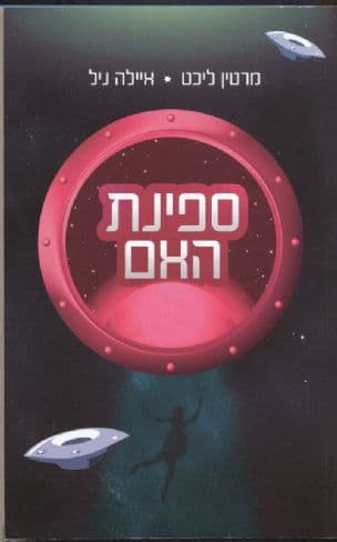 ספינת האם 1