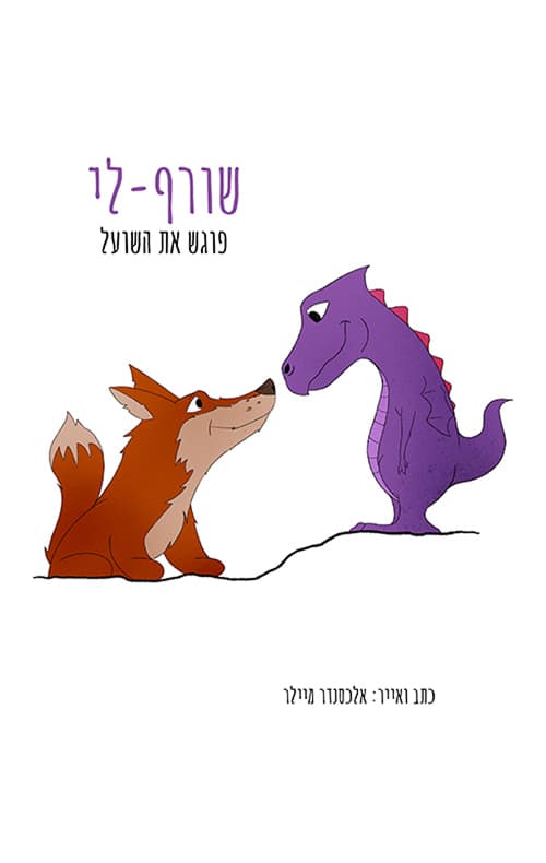 שורף-לי