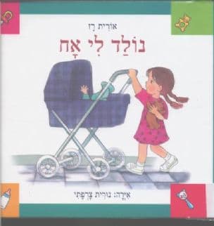נולד לי אח