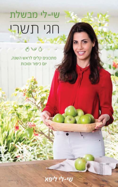 שי-לי מבשלת - חגי תשרי