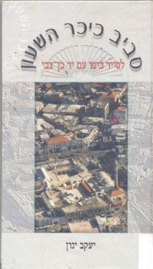 סביב כיכר השעון : לסייר ביפו עם יד בן-צבי