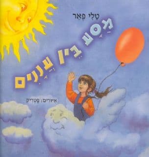 מסע בין עננים