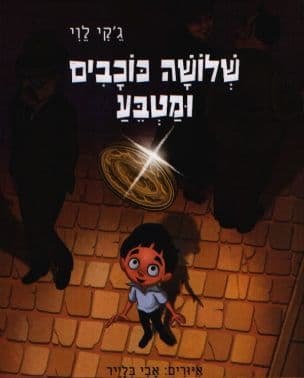 שלושה כוכבים ומטבע : ספור עם חורים