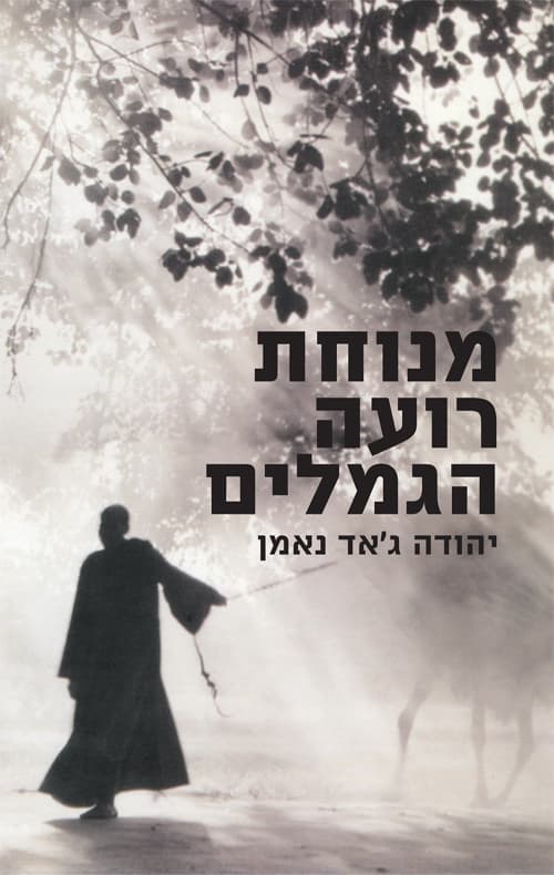 מנוחת רועה הגמלים