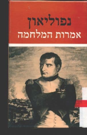 אמרות המלחמה