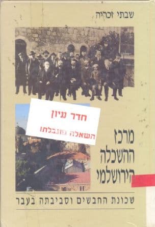 מרכז ההשכלה הירושלמי : שכונת החבשים וסביבתה בעבר
