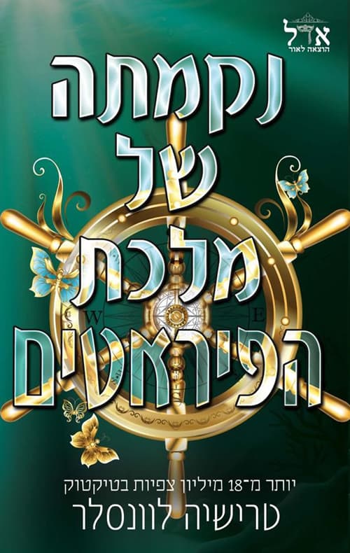 מלך הפיראטים 3 - נקמתה של מלכת הפיראטים