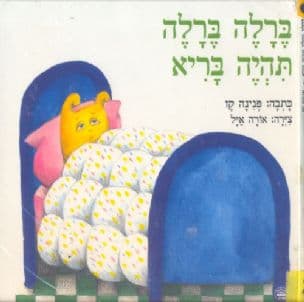 ברלה ברלה תהיה בריא