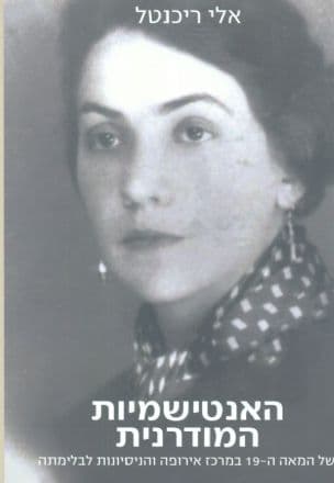 האנטישמיות המודרנית במאה ה-19 במרכז אירופה והניסיונות לבלימתה
