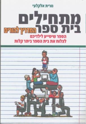 מתחילים בית ספר - המדריך להורים : הספר שיסייע לילדיכם...